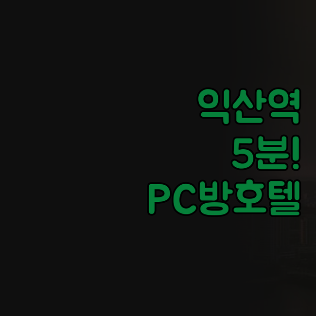 익산역 가까운 호텔 KTX 도보5분 ..