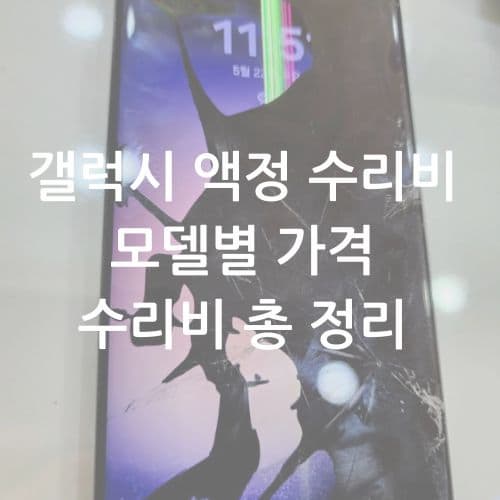 2025 갤럭시 액정 수리비 총정리
