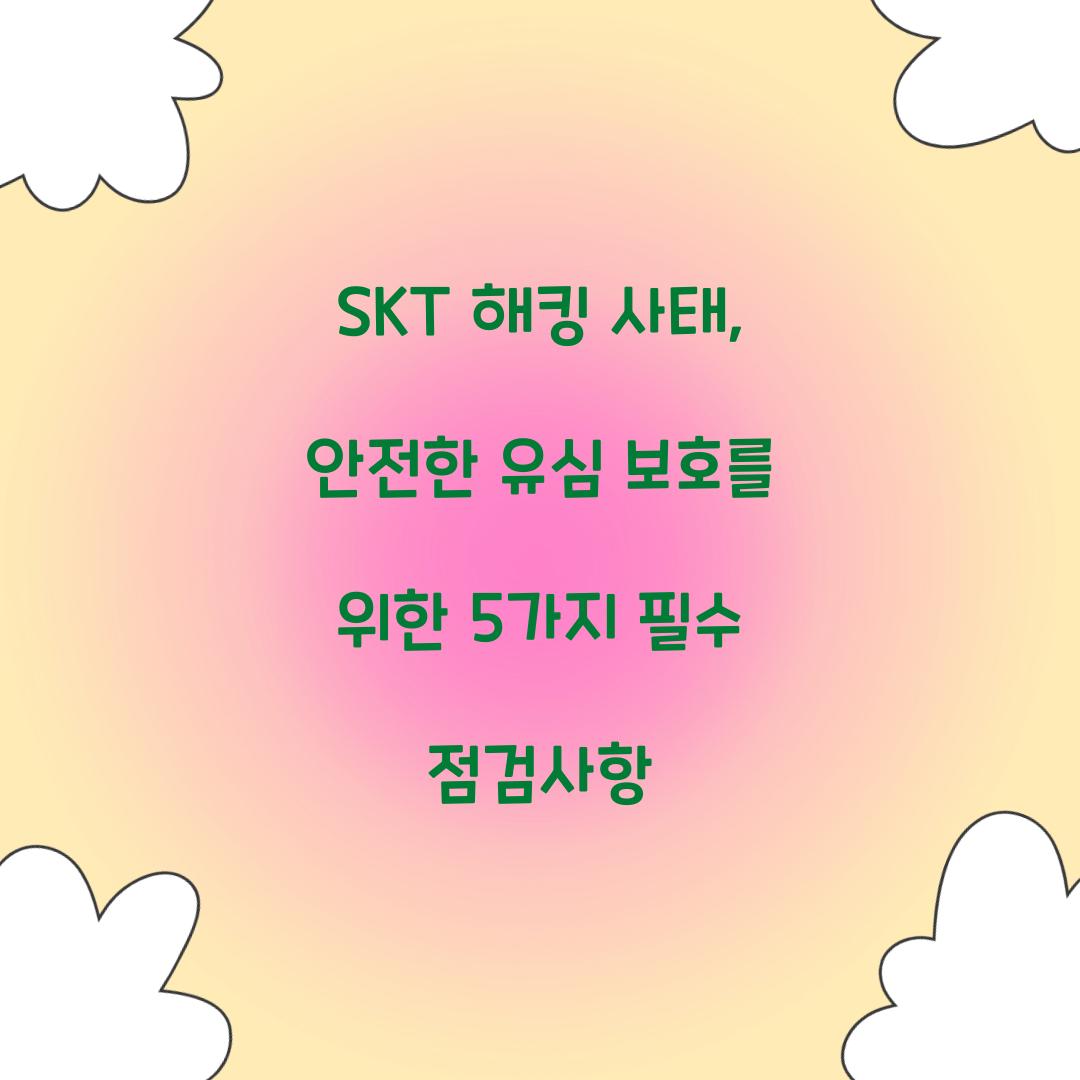 SKT 해킹 사태