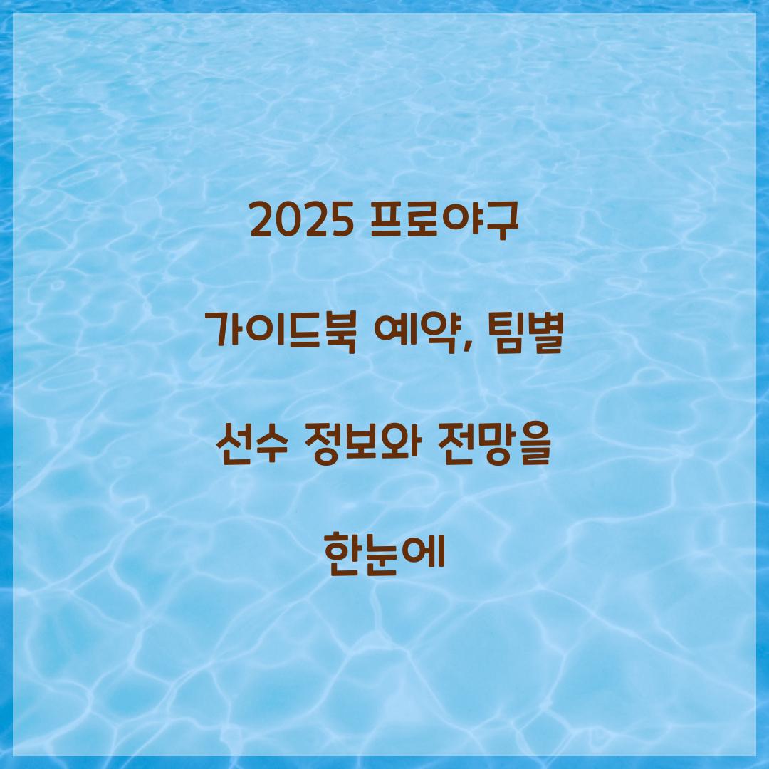 2025 프로야구 가이드북 예약