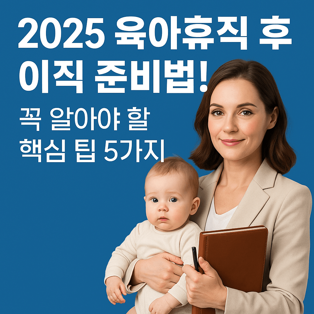 육아휴직 후 이직 준비법