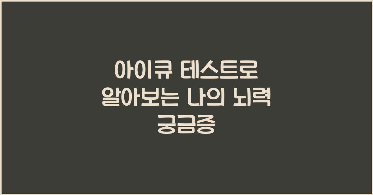 아이큐 테스트