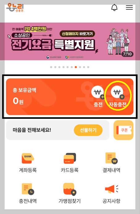 카드형온누리 상품권 자동충전 방법