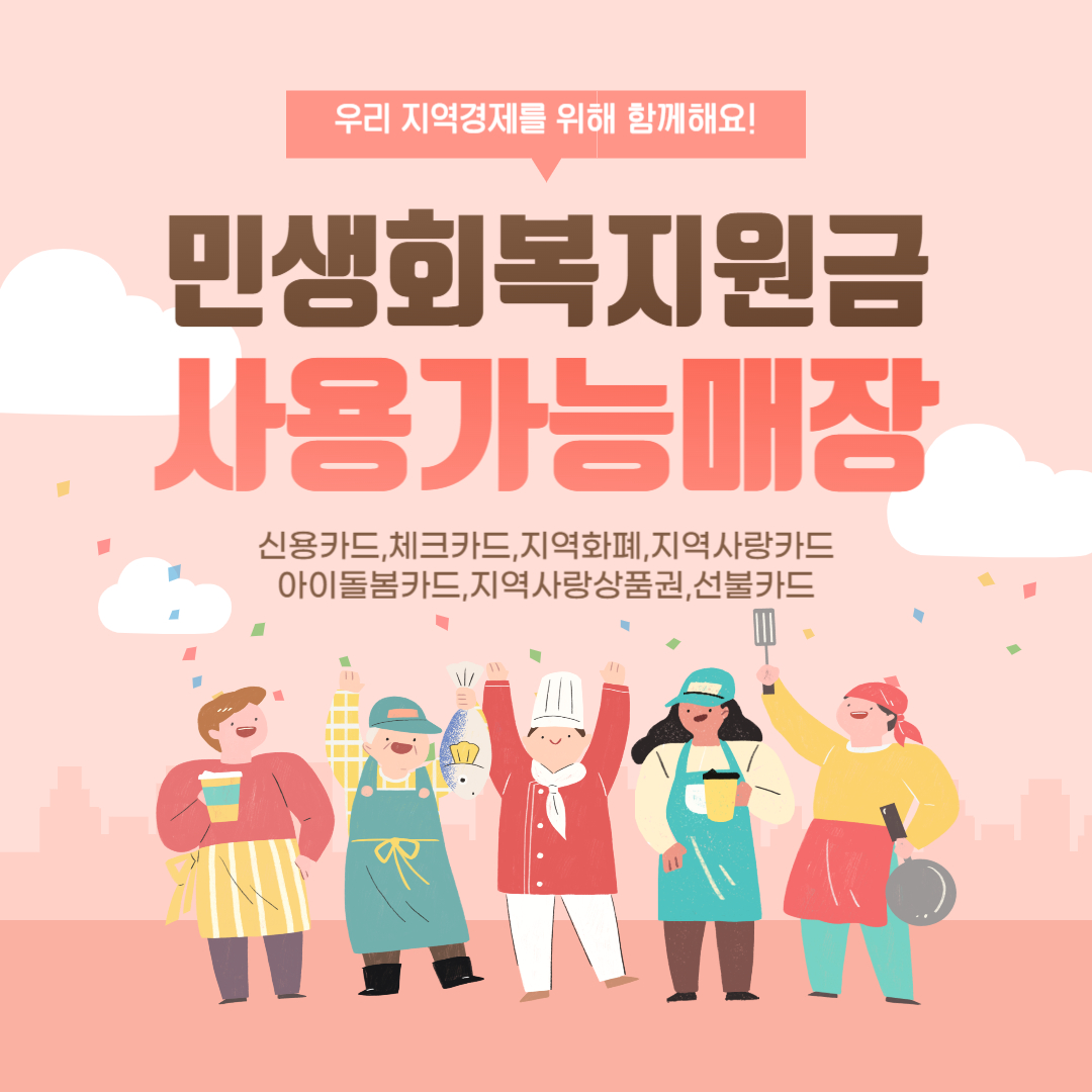 민생회복지원금 사용처