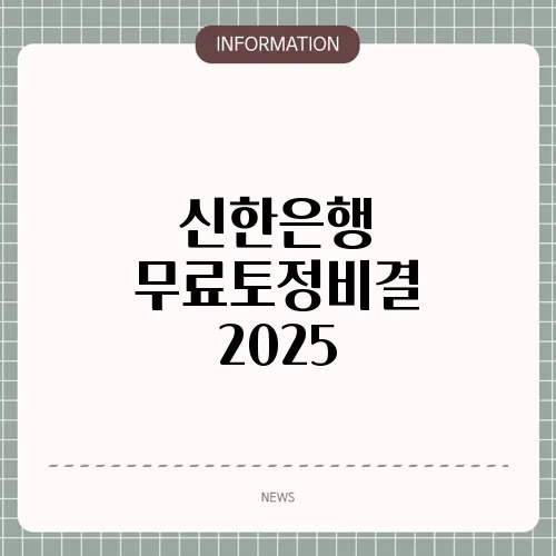 신한은행 무료토정비결 2025
