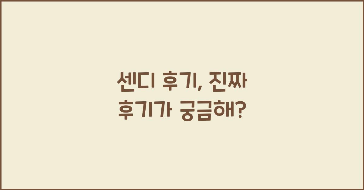 센디 후기