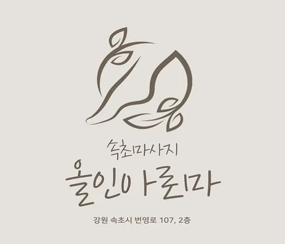 속초올인아로마