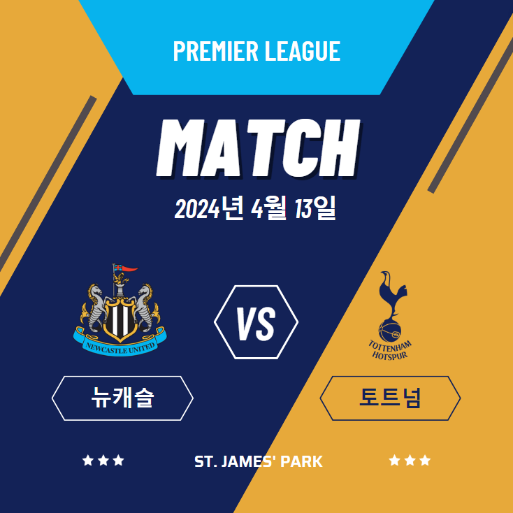 2024년 4월 13일 뉴캐슬 유나이티드 FC 토트넘 홋스퍼 FC / 경기일정 방송중계 승부예측 전력비교 경기결과 하이라이트