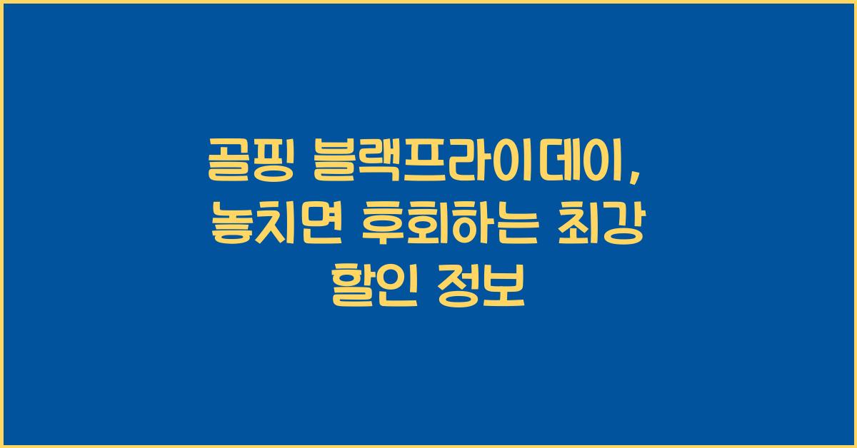 골핑 블랙프라이데이