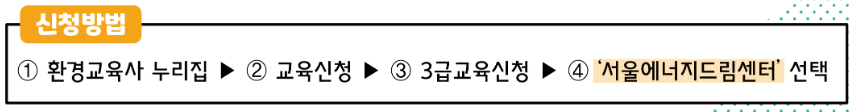 환경교육사 양성과정 신청방법