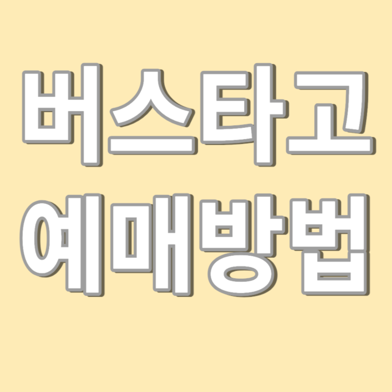 버스타고 예매방법