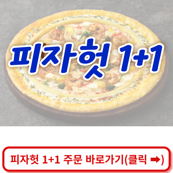 피자헛 1+1 주문하기