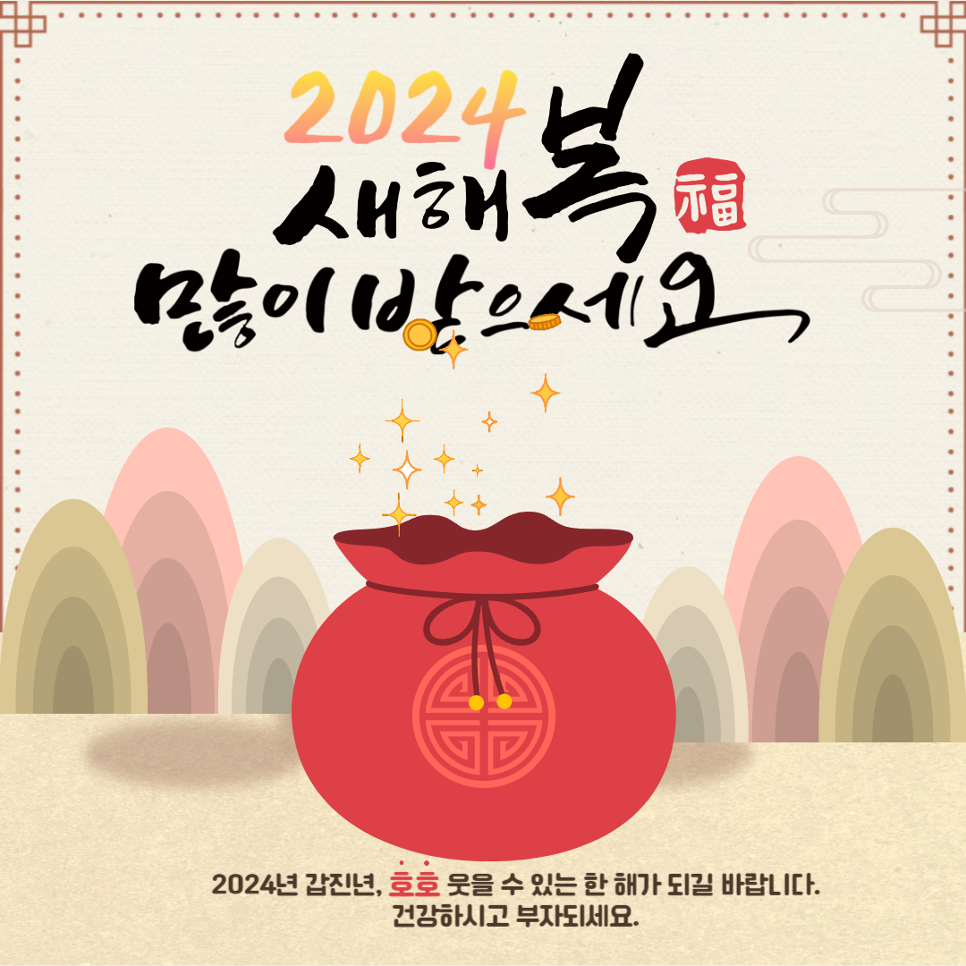 2024 연하장