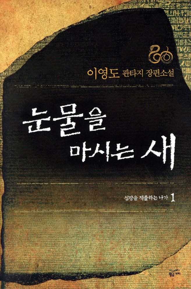 [도서]눈물을 마시는 새 이영도 줄거리 명대사 세트 오디오북 게임 굿즈 총 정리