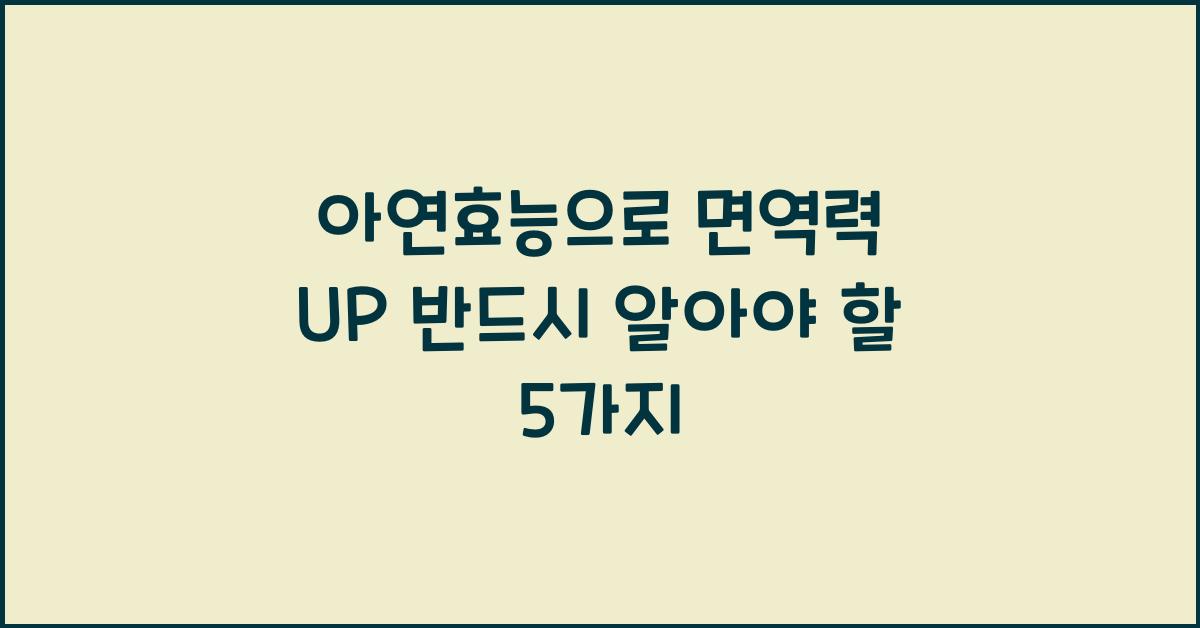 아연효능