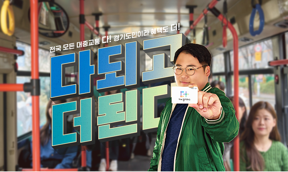 교통비 할인 카드 신청, 발급 비교 (경기패스, 기후동행카드, K-패스, 인천 I패스)