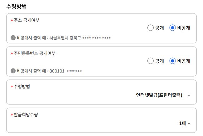 홈택스 소득금액증명 주소·주민등록번호 공개 여부와 수령방법 확인 화면