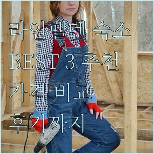 라인펠덴 숙소 추천 BEST 3 가격