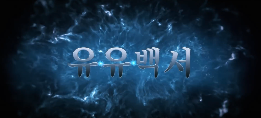 유유백서