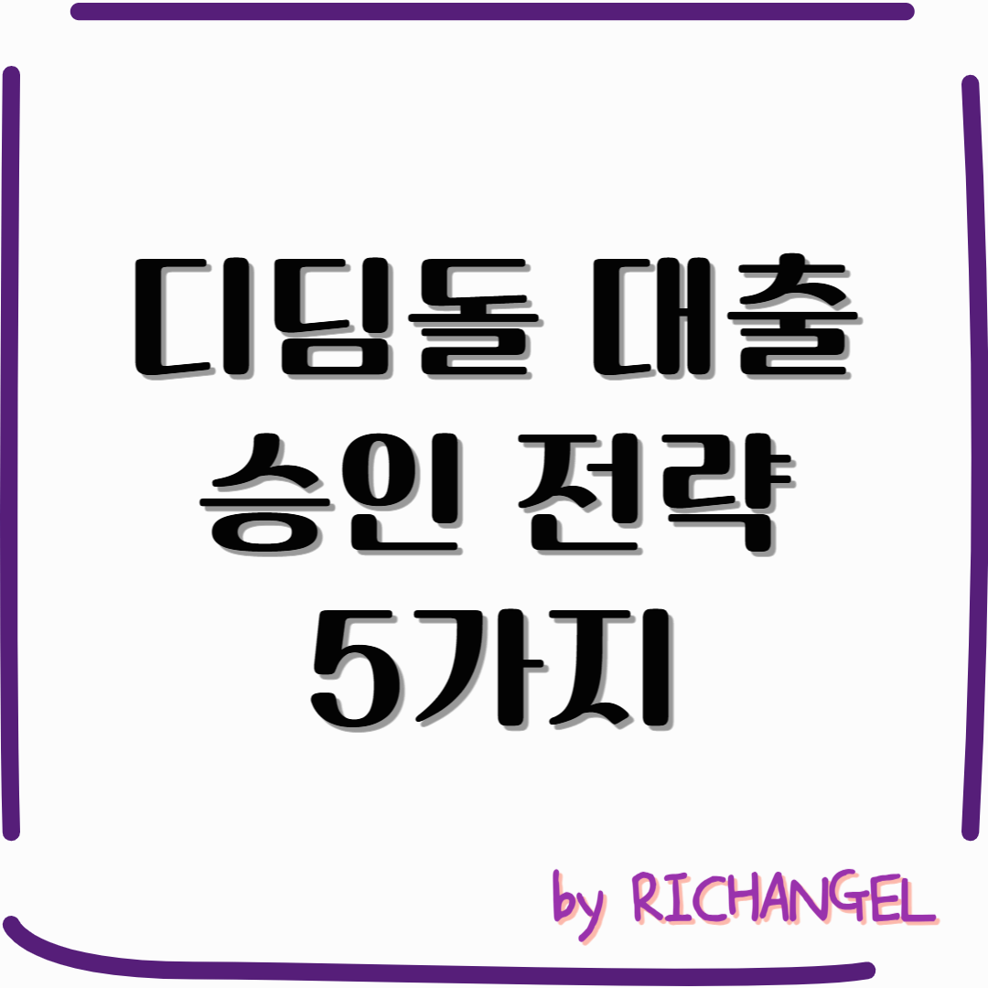 디딤돌 대출 승인 전략 5가지