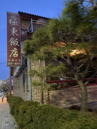 청주 극동반점 주소 주차