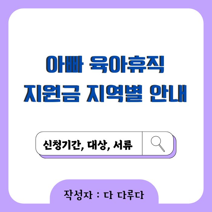 아빠 육아휴직 장려금 지원금