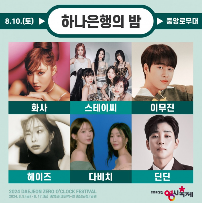 대전-0시-축제-일정-라인업-교통안내-주차장-위치