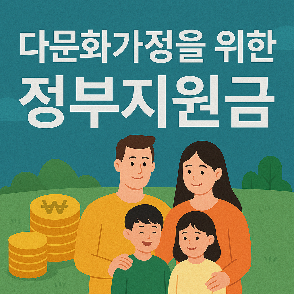 다문화가정을 위한 정부지원금 포스터 이미지
