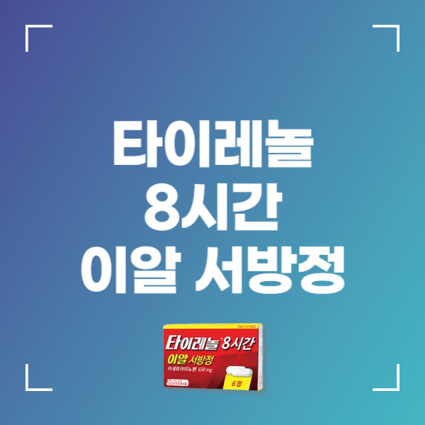 타이레놀 8시간 이알 서방정 효능 부작용 중요한 복용법