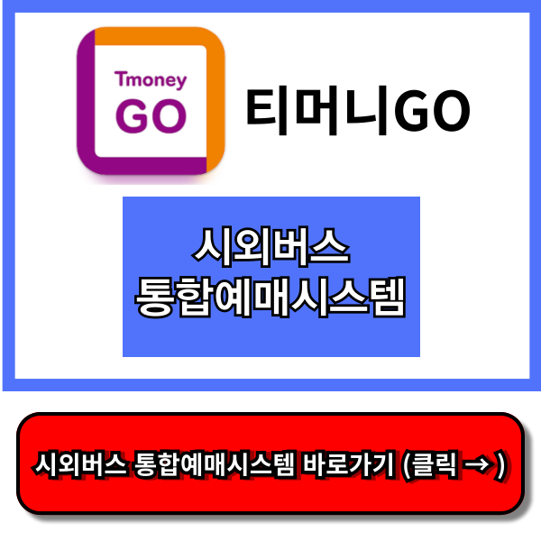 시외버스 통합예매시스템