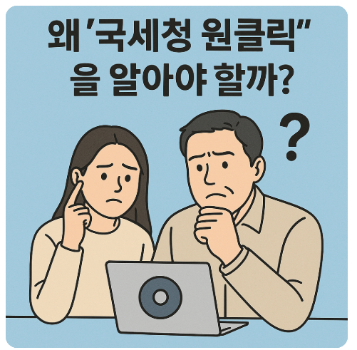 국세청-원클릭-서비스