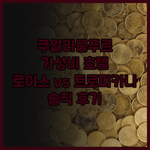 쿠알라룸푸르 호텔 후기 로이스 레지던..