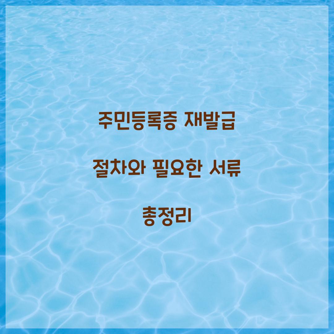 주민등록증 재발급