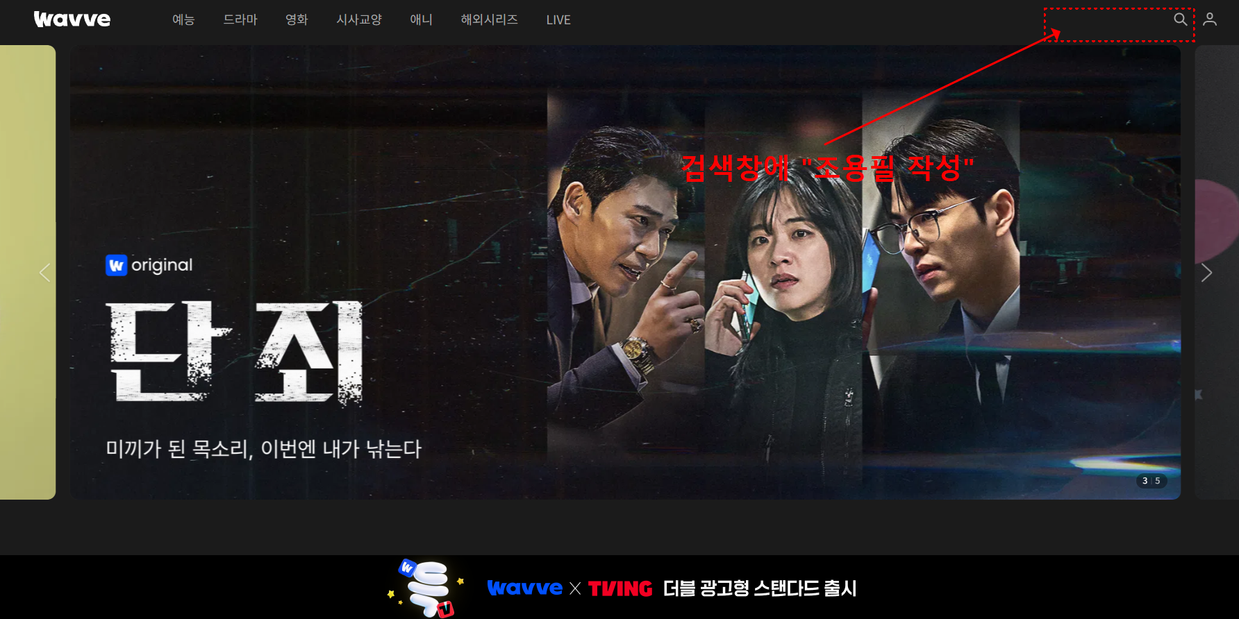 조용필 콘서트 다시보기 웨이브 검색 방법 1 번