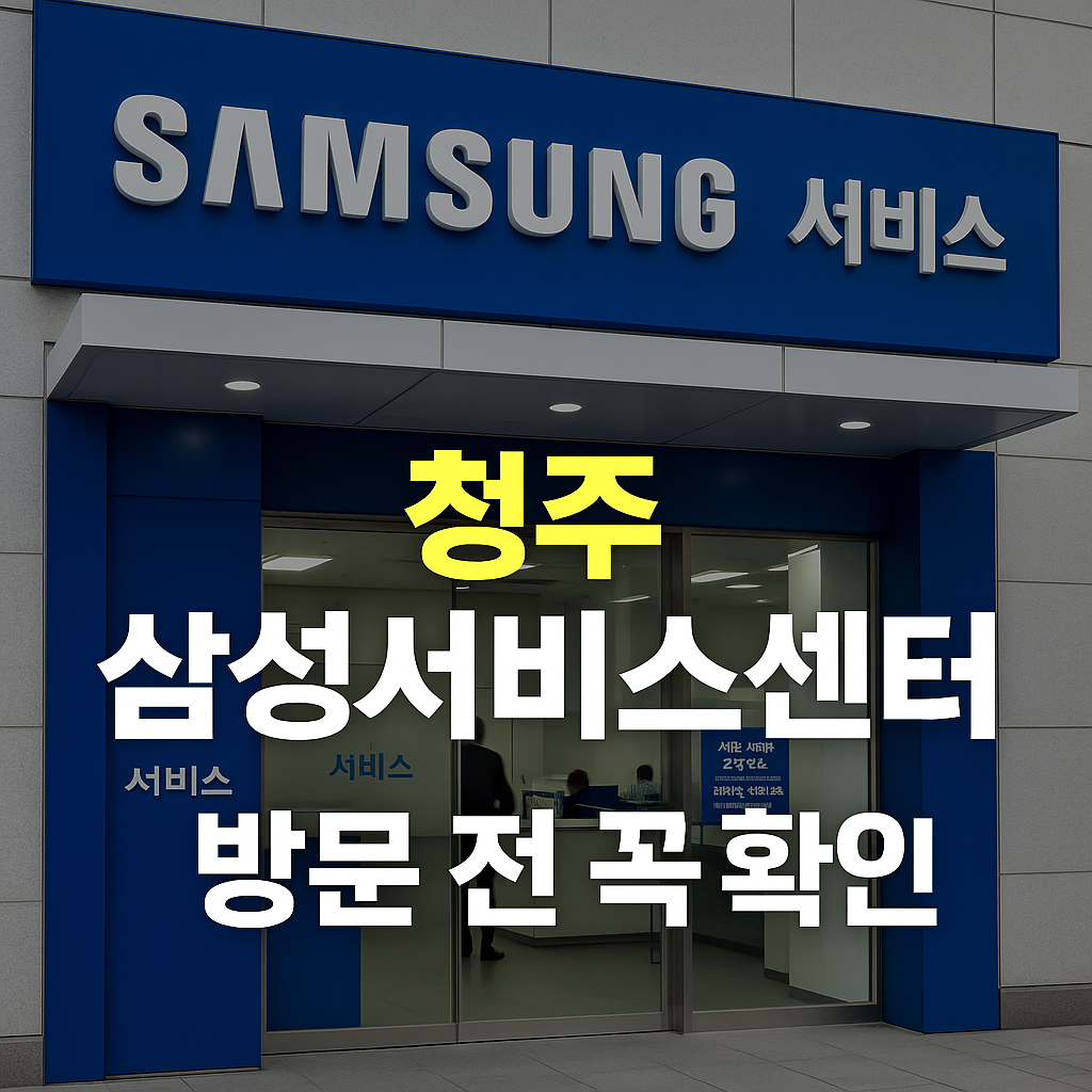 청주 삼성서비스센터 관련 사진