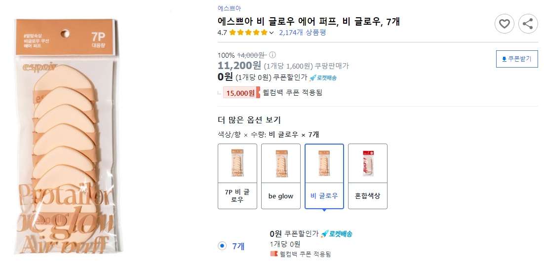 에스쁘아-비-글로우-에어-퍼프&#44;-비-글로우&#44;-7개
