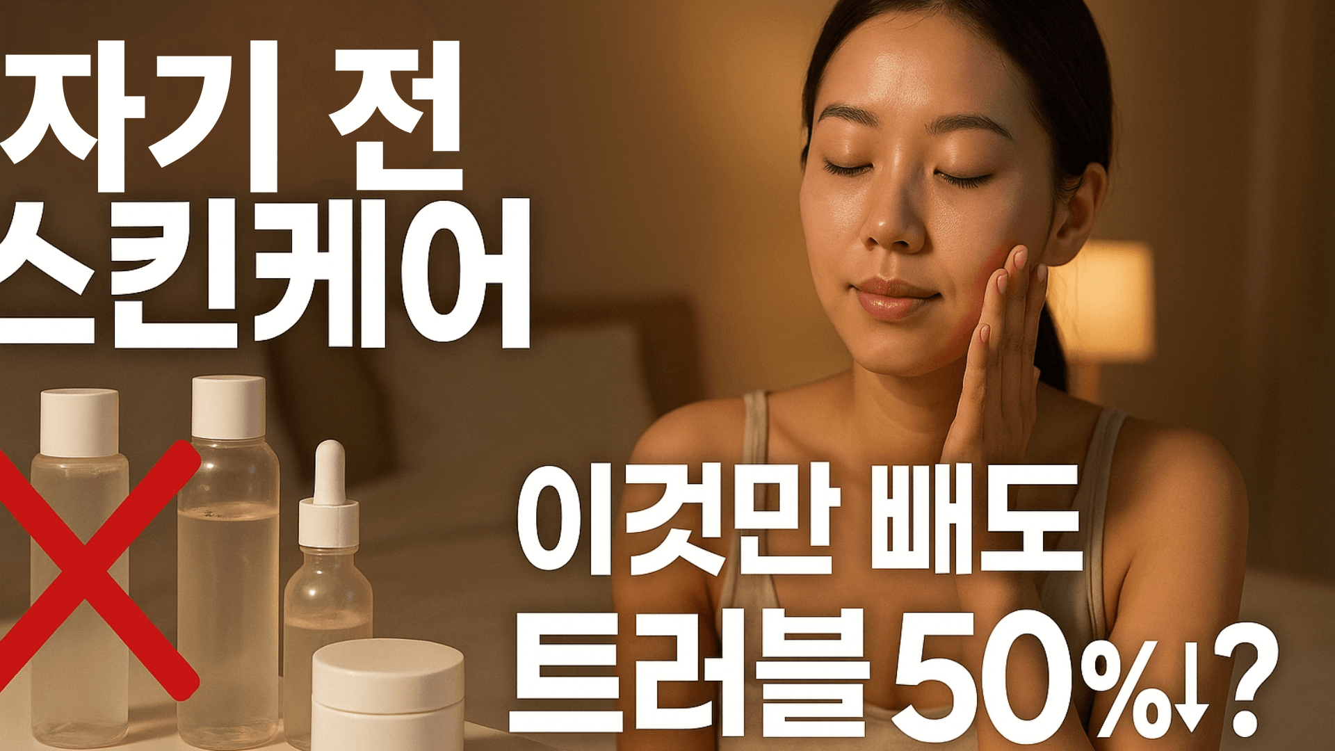 자기 전 스킨케어 이것만 빼도 피부 트러블 50% 줄어든다? 썸네일