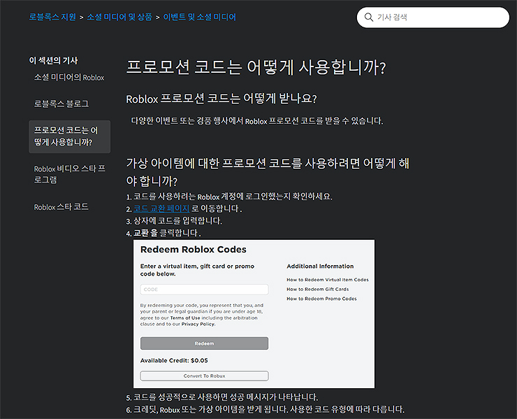 로블록스-프로모션-코드-사용하는-방법-안내-페이지