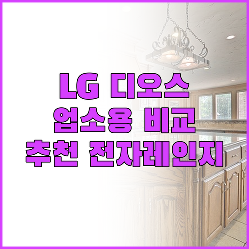 LG 디오스 오브제컬렉션 전자레인지 ..