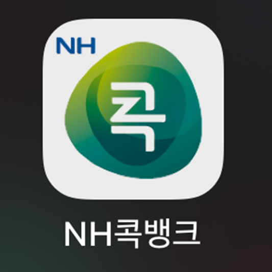 농협 자동이체 등록 신청 해지 방법 알아보기 (방문&amp;#44; 콜센터&amp;#44; 인터넷 뱅킹&amp;#44; NH Bank 스마트폰 앱&amp;#44; 콕뱅크 앱)