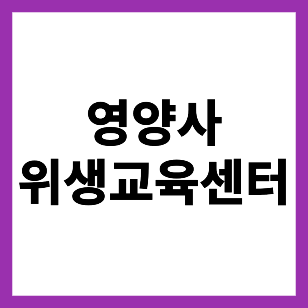 영양사 위생교육센터