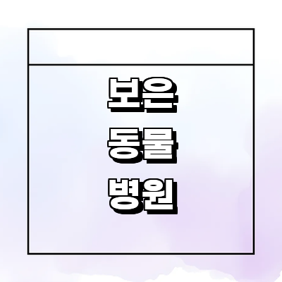 보은군 동물병원