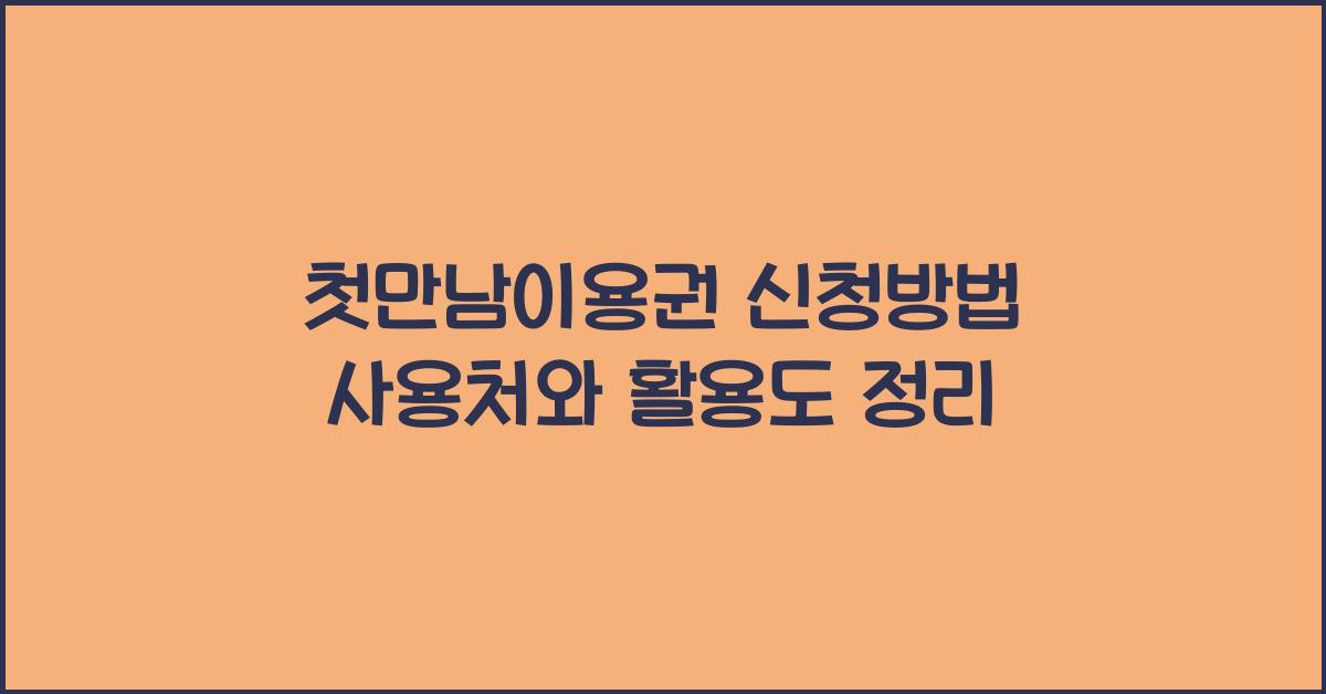 첫만남이용권 신청방법 사용처