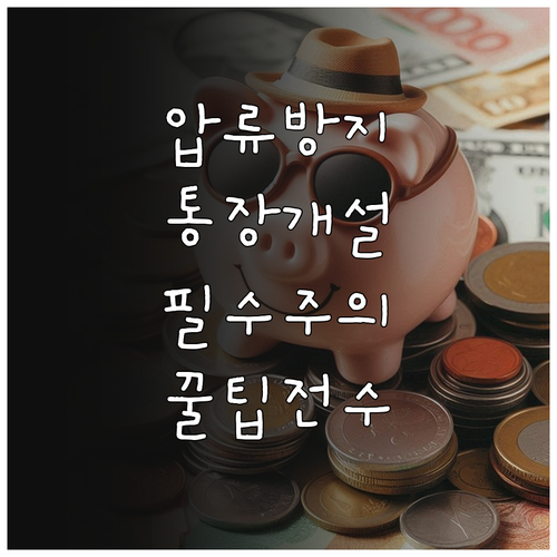 외국인 압류방지 전용계좌 개설 절차와..