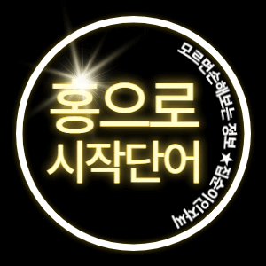 홍으로 시작하는 단어와 뜻풀이