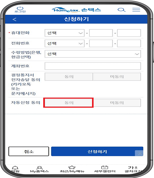 손택스에서-자동신청하기-두-번째-화면