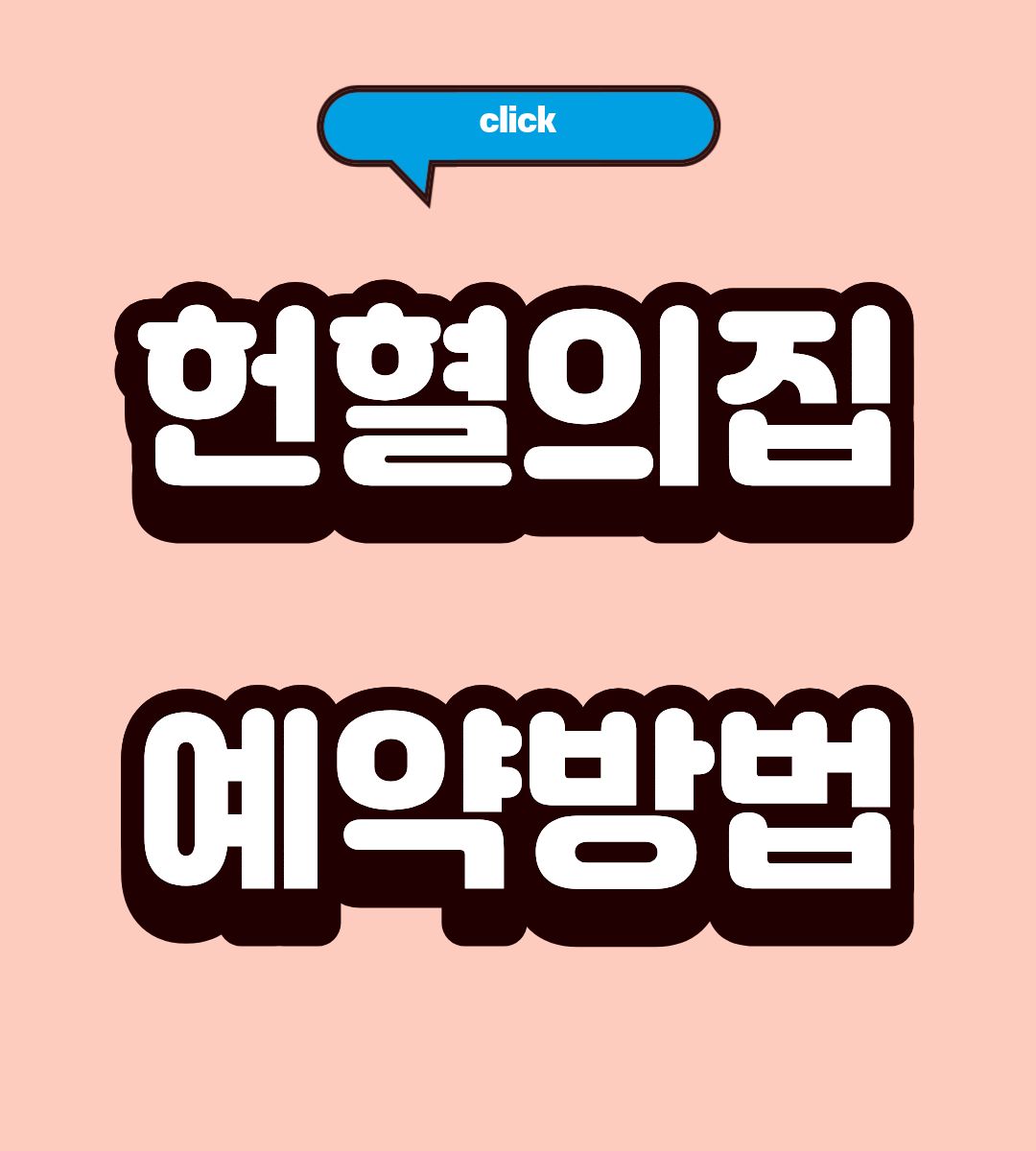 대전 헌혈의 집 두쫀쿠 헌혈 이벤트 받는방법