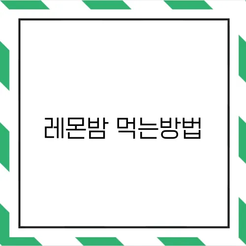 레몬밤 먹는방법