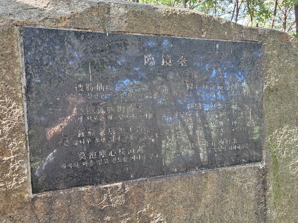 임경대(臨鏡臺) - 이만도