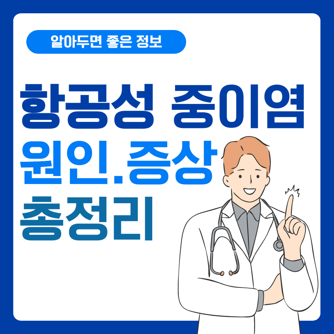 항공성 중이염 완전 정복, 원인, 증상, 예방법까지 알아보자!